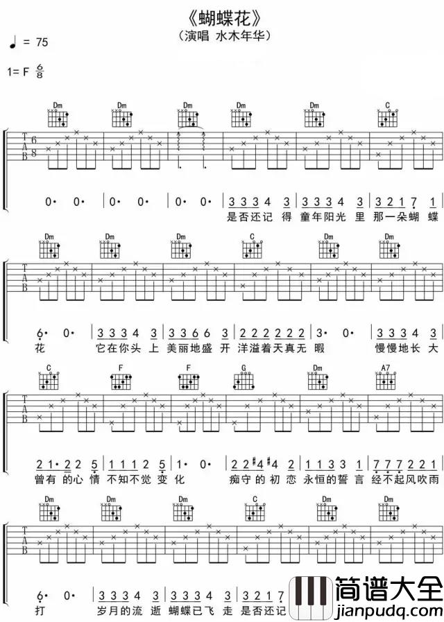 蝴蝶花吉他谱_水木年华_有几人把最初的坚持还留存心间
