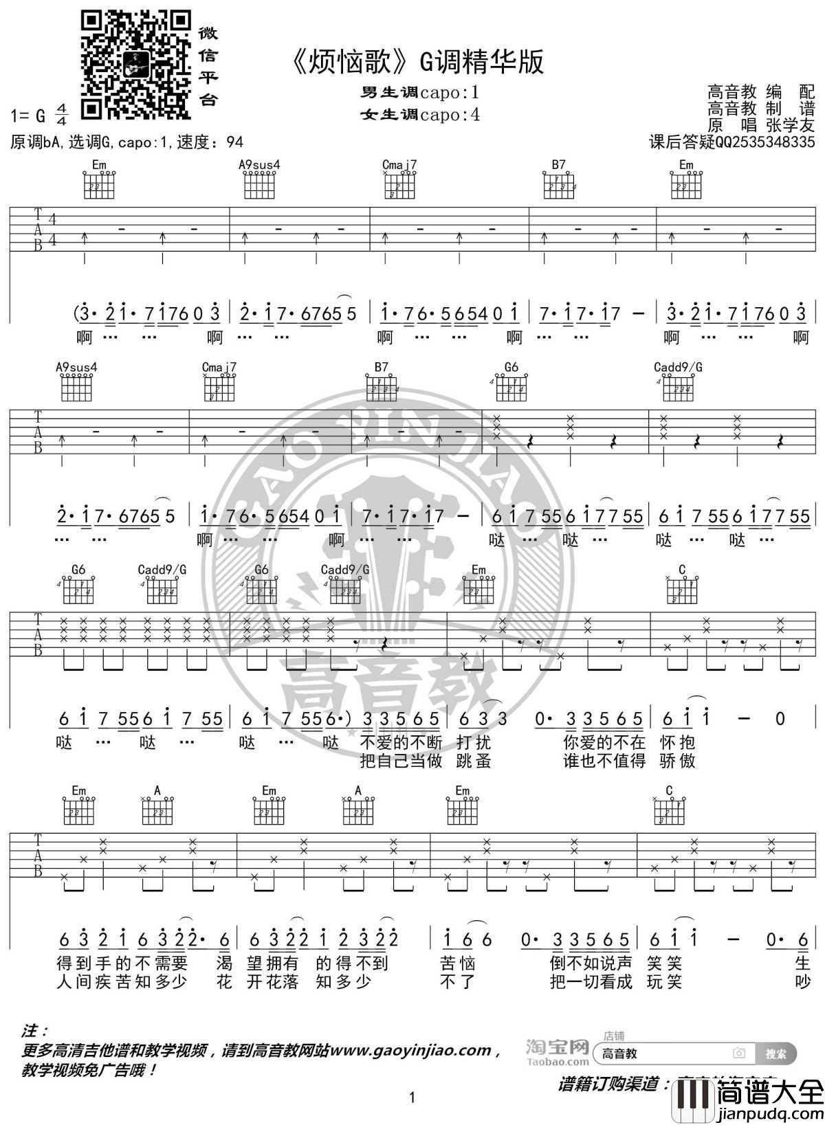 烦恼歌吉他谱_G调精华版_张学友_高音教编配