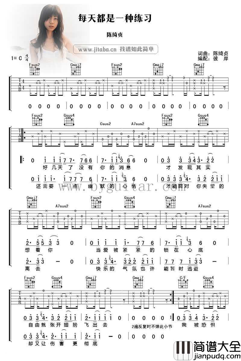 每天都是一种练习吉他谱_C调指法_陈绮贞_弹唱