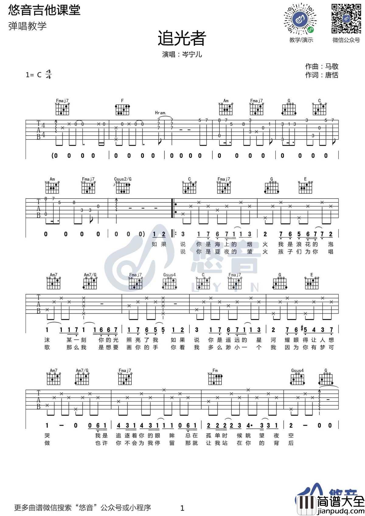 追光者吉他谱_C调_岑宁儿_演示教学