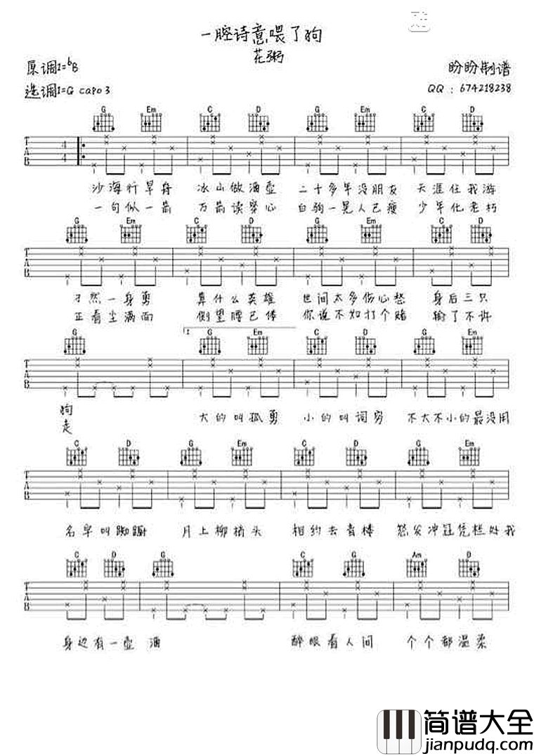 一腔诗意喂了狗吉他谱_花粥_G调_