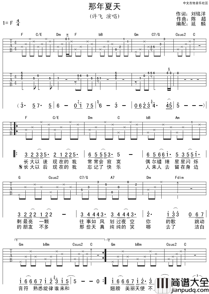 那年夏天吉他谱_许飞_长大以后现在的我忘记了快乐