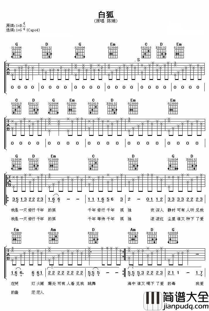 白狐吉他谱_陈瑞_孤苦等待爱情最终但却无缘相爱只能离别