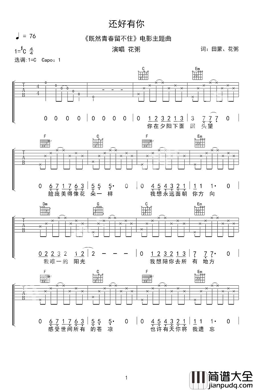 还好有你吉他谱_花粥_左耳是靠近心脏的地方