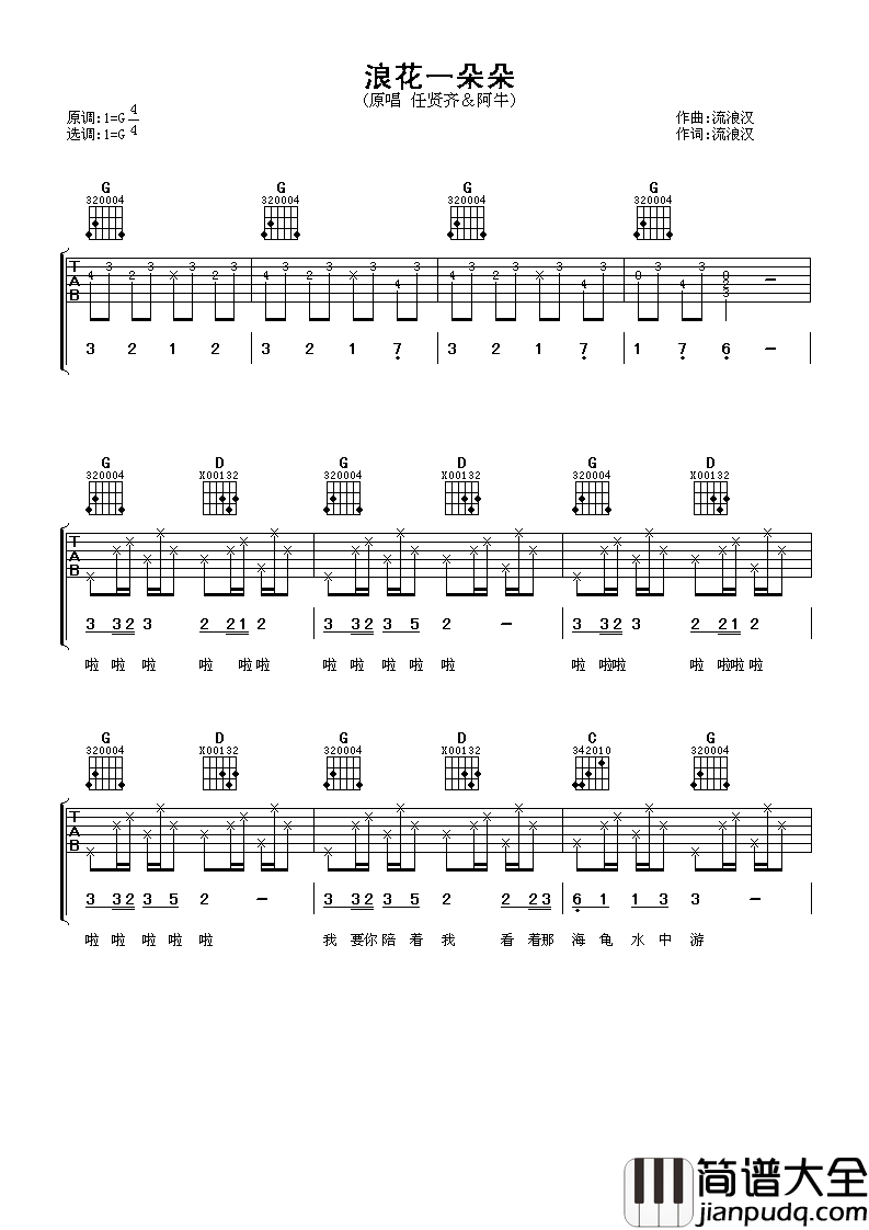 浪花一朵朵吉他谱_任贤齐_想要你陪着我看着那浪花一朵朵想要你陪着我看着那浪花一朵朵
