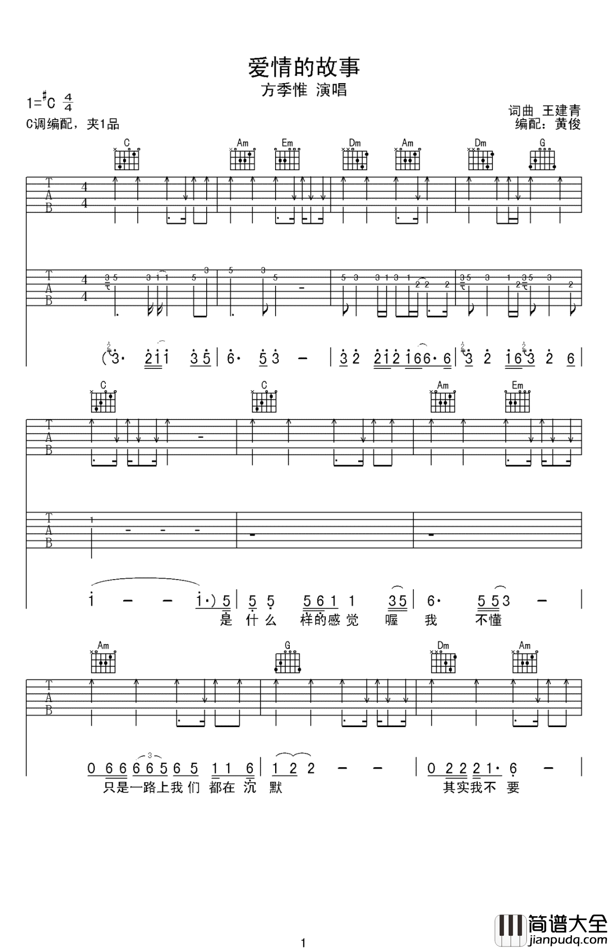 爱情的故事吉他谱_方季惟_C调扫弦版_高清