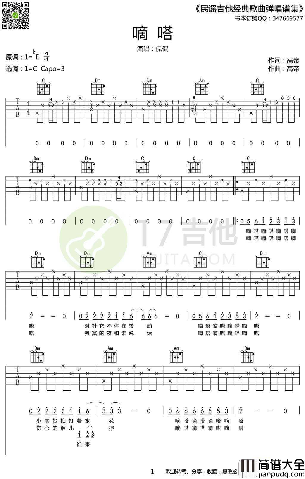 滴答吉他谱_C调_侃侃_嘀嗒_高清版
