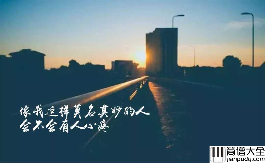 像我这样的人吉他谱_毛不易_费尽全力，也只是个普通人