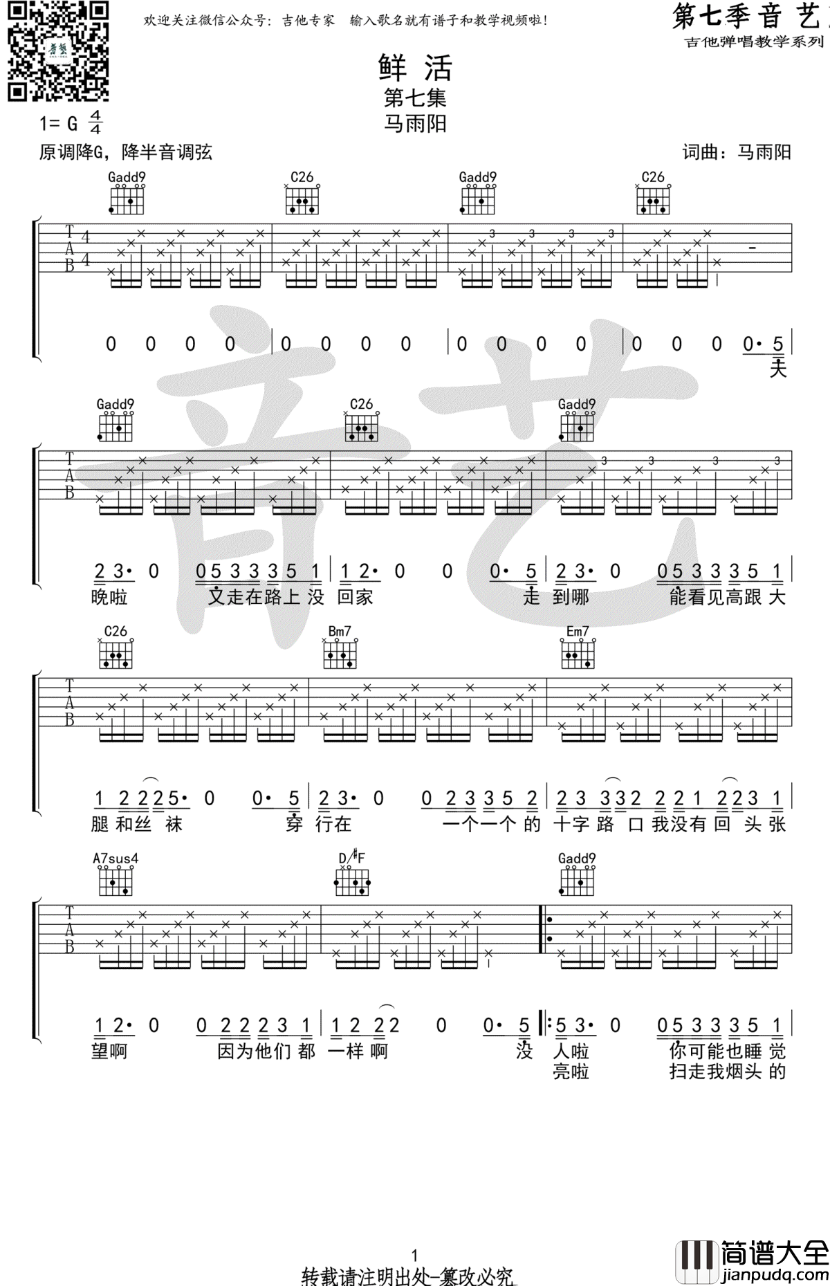 鲜活吉他谱_G调原版_马雨阳_弹唱教学视频