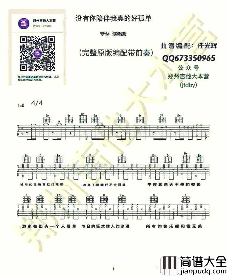 没有你陪伴我真的好孤单吉他谱_原版带前奏_梦然