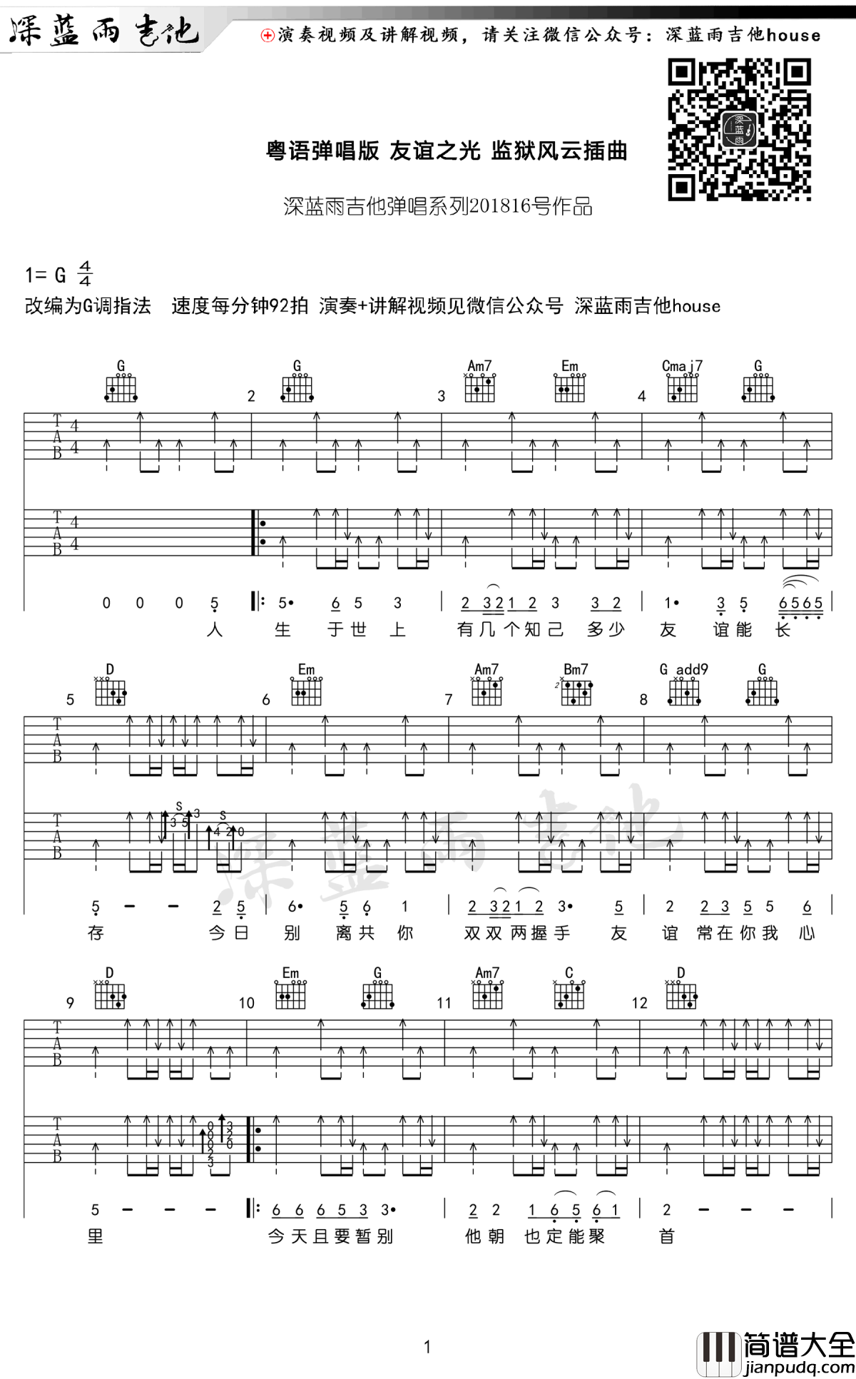 友谊之光吉他谱_周润发_监狱风云_插曲_吉他弹唱教学