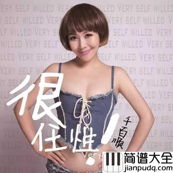 很任性吉他谱_千百顺_明明知道无法拥有这段感情，却任性的拥抱心上人