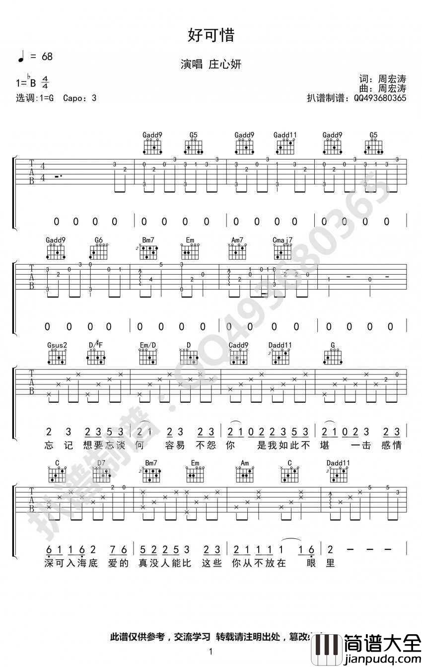 好可惜吉他谱_庄心妍_高清版