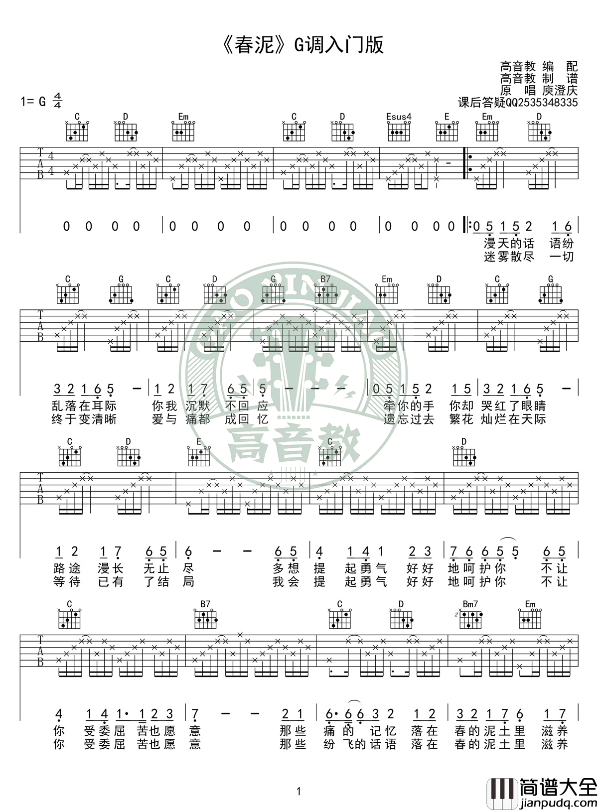 春泥吉他谱_G调入门版_庾澄庆_高清