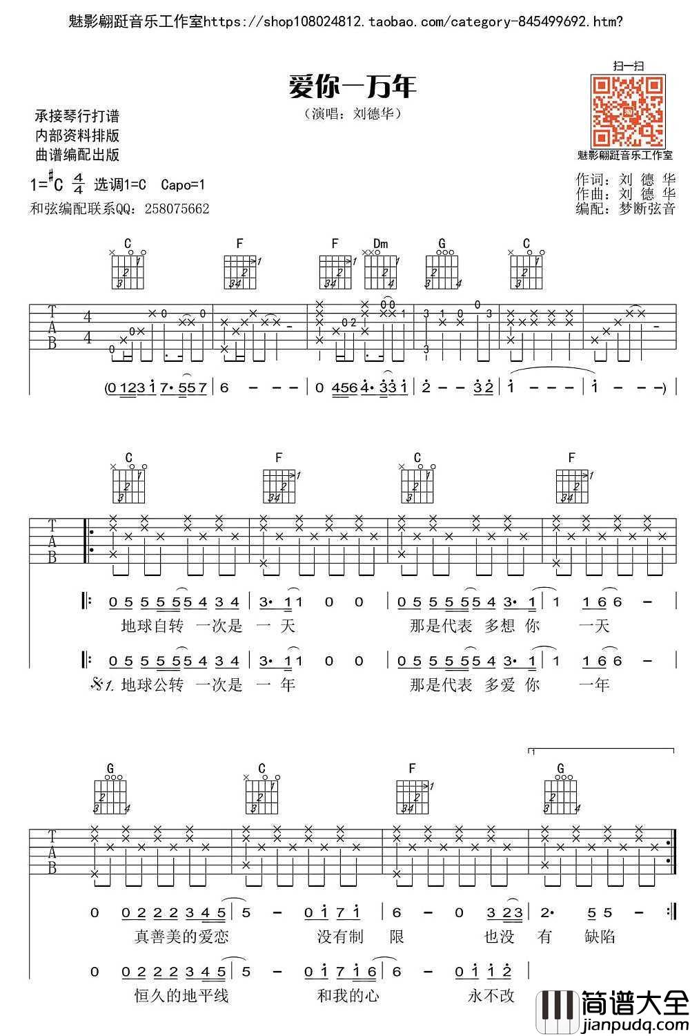 爱你一万年吉他谱_C调_刘德华_弹唱六线谱_高清版