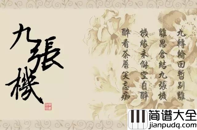 九张机吉他谱_叶炫清_朝花夕拾却已迟__寻寻觅觅