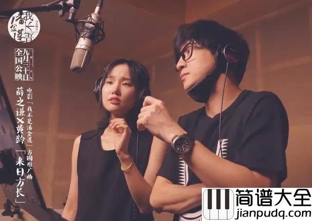 来日方长吉他谱_薛之谦，黄龄_爱_终究是来日方长的秘密