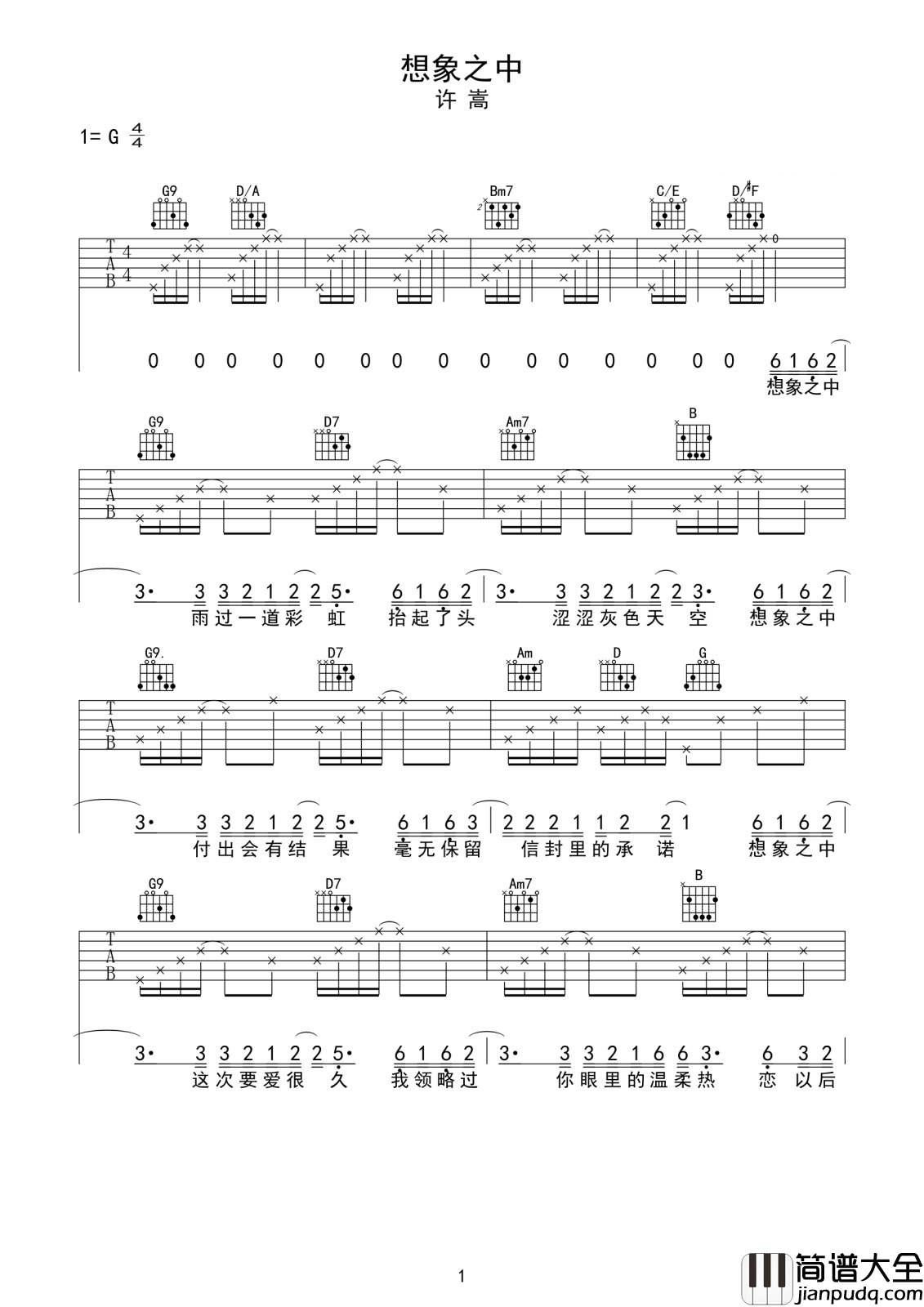 想象之中吉他谱_许嵩_你是书桌旁的夜灯,你是夏夜里的星光