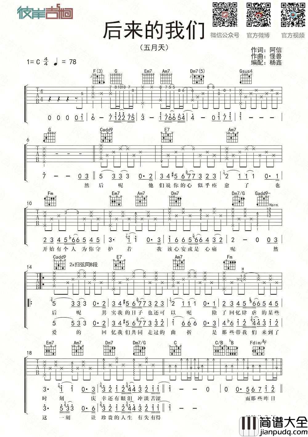 后来的我们吉他谱_C调_五月天_完整版