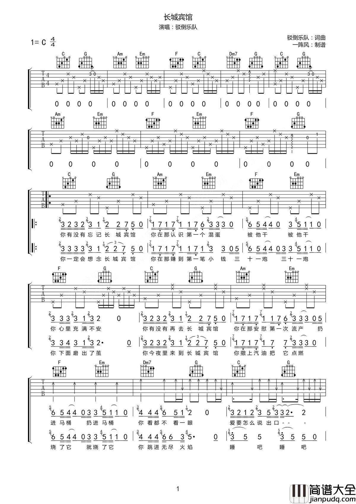 长城宾馆吉他谱_驳倒乐队_你有没有忘记长城宾馆