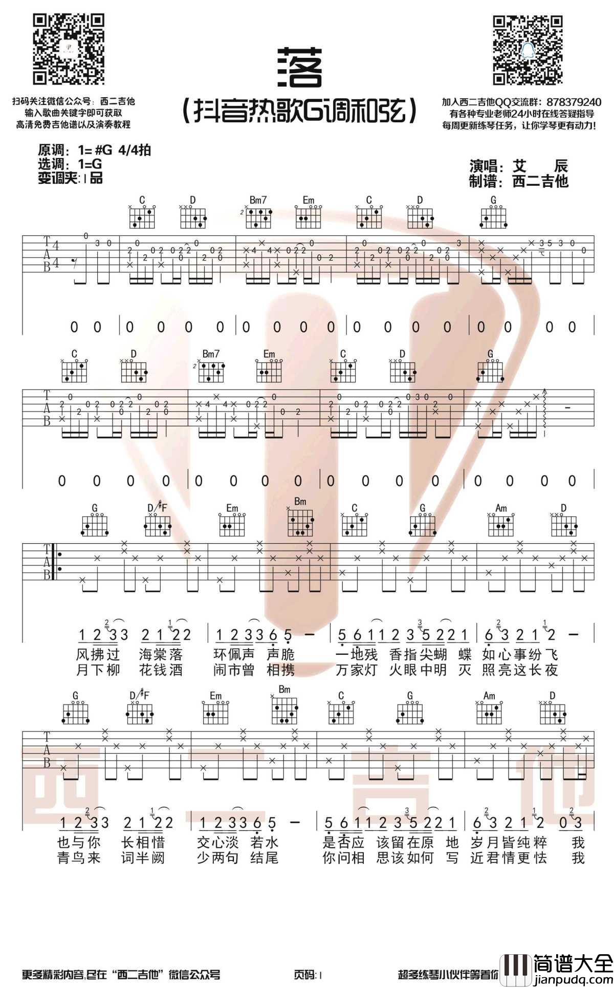 落_吉他谱_G调带前奏_艾辰