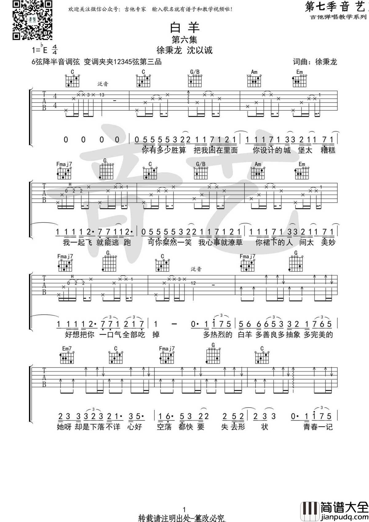 白羊吉他谱_徐秉龙_多热烈的白羊，多善良多抽象