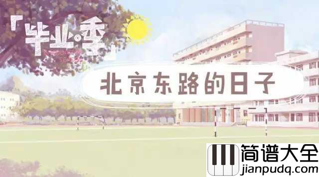 北京东路的日子吉他谱_南京,陪你走过北京东路的日子