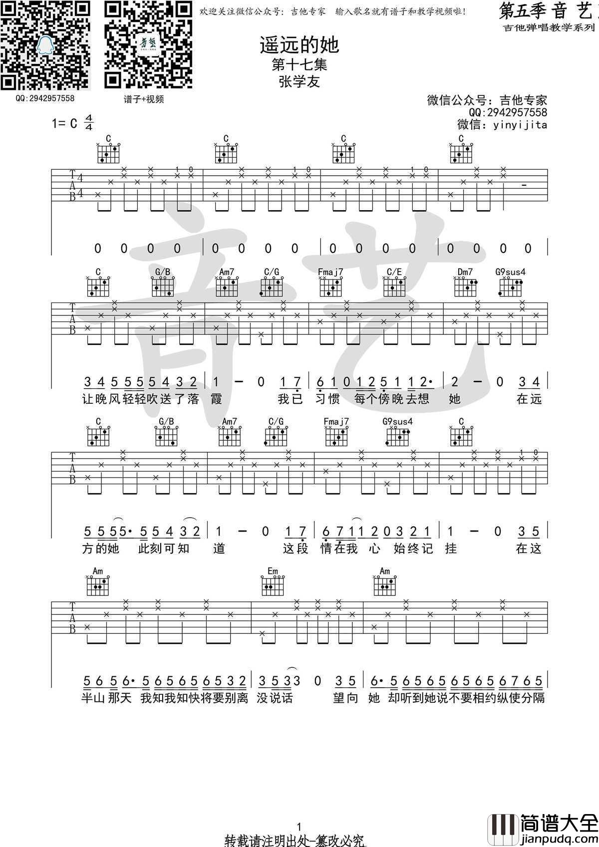 遥远的她_吉他谱_C调指法编配_张学友高清版