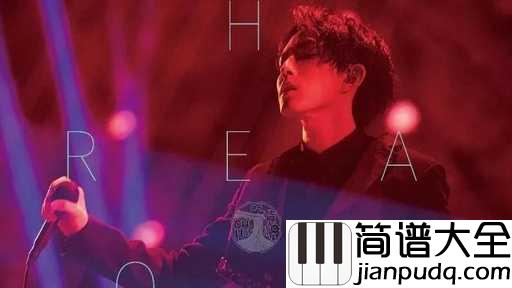 神秘嘉宾吉他谱_林宥嘉_让岁月淘沙，留下对的那些人