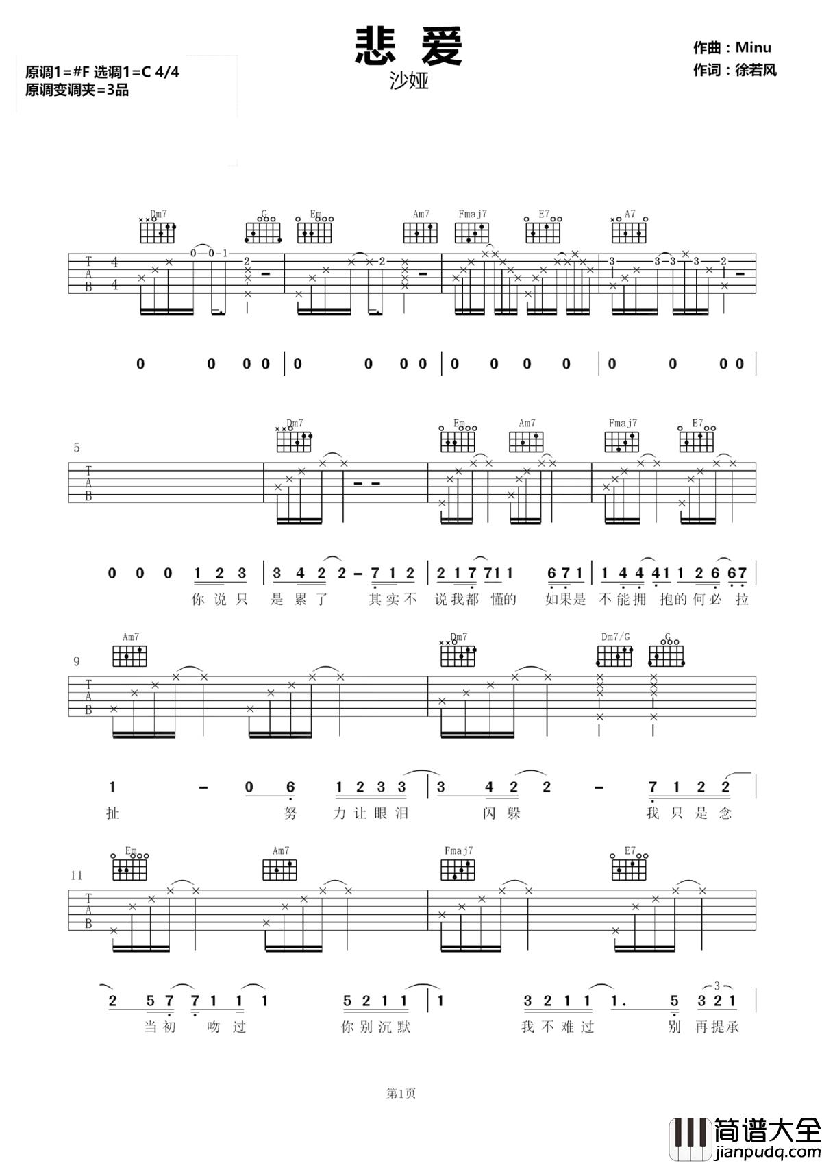 悲爱吉他谱_沙娅_曾经温柔以待_如今被冷漠取代