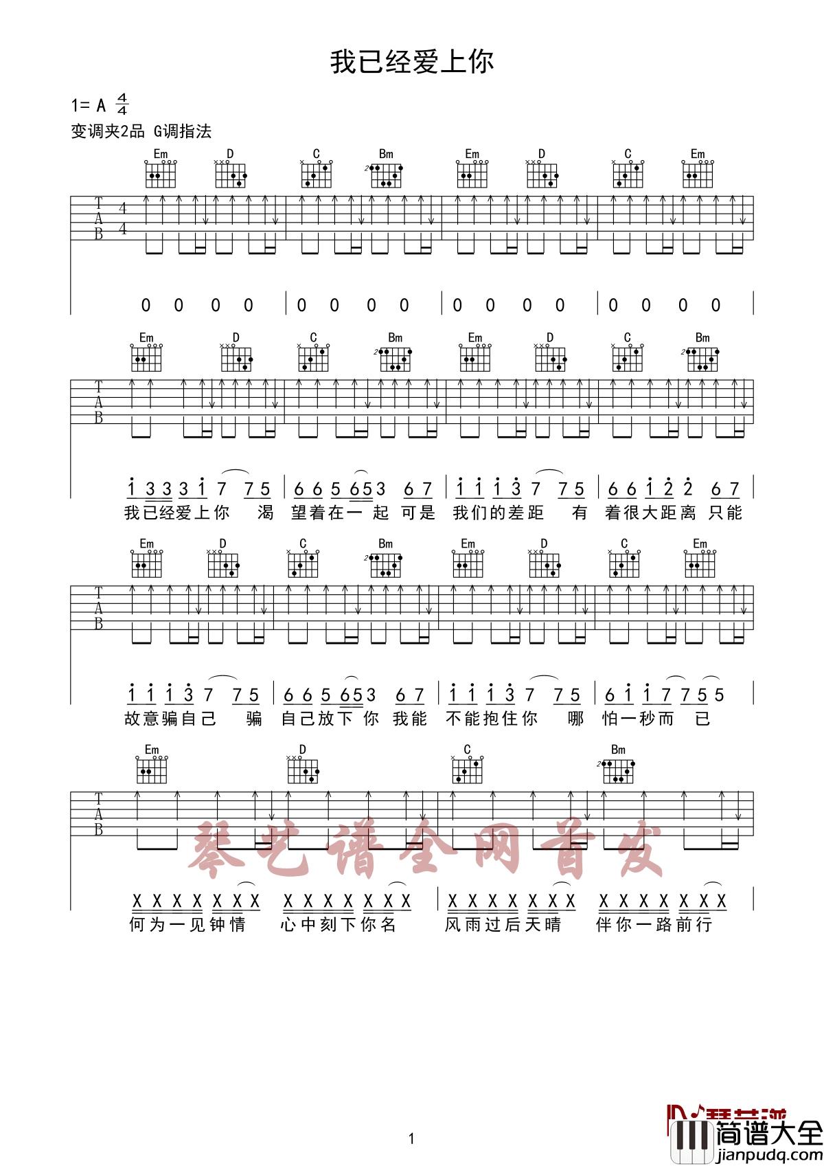 我已经爱上你吉他谱_昊华-康乐_我已经爱上你，渴望着在一起