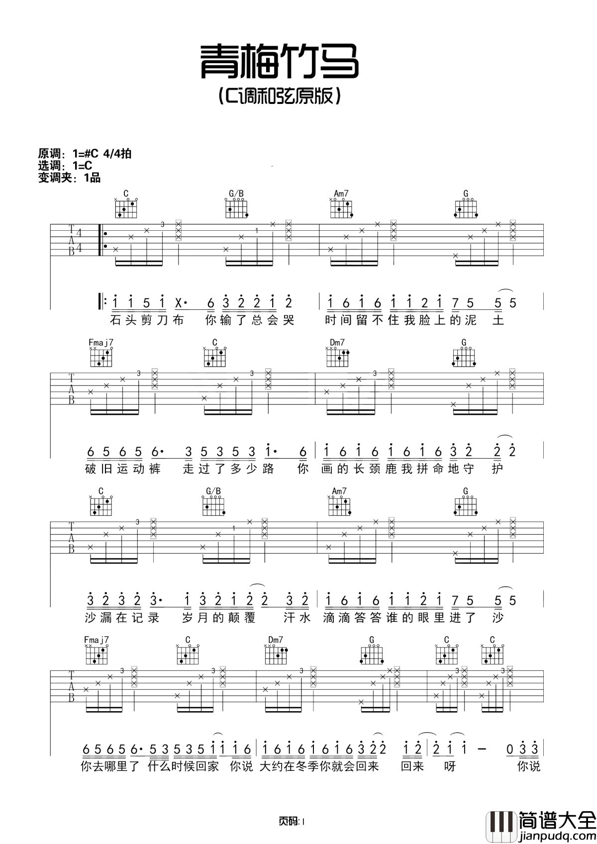 青梅竹马吉他谱_陈秋含_纵然为你付出最美的青春，但我从未后悔