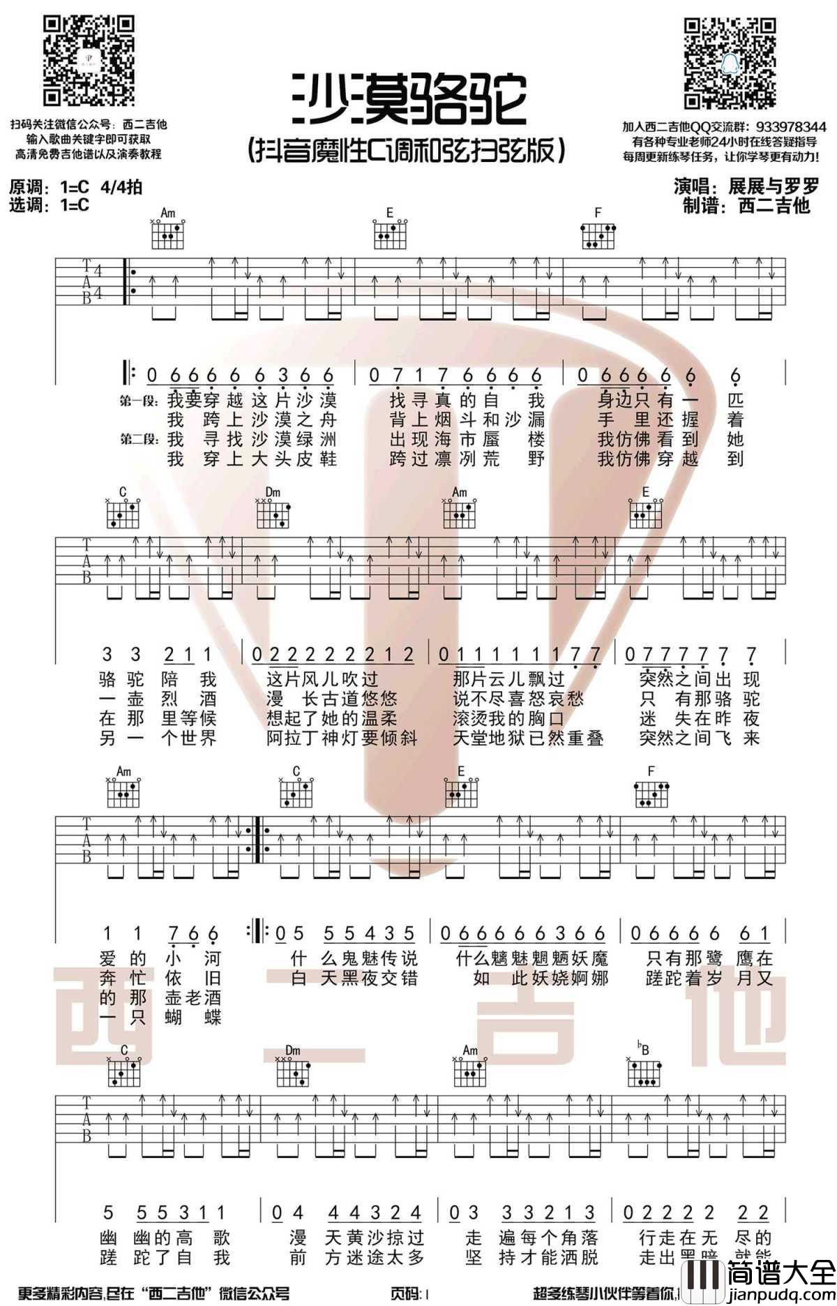 沙漠骆驼吉他谱_C调_展展与罗罗_抖音热门歌曲