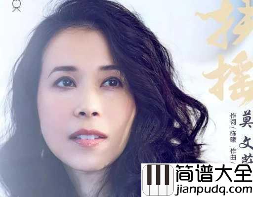 扶摇吉他谱_莫文蔚_电视剧扶摇同名主题曲