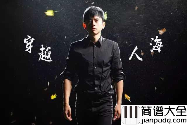 穿越人海吉他谱_张杰_相识在人海，念你在心间