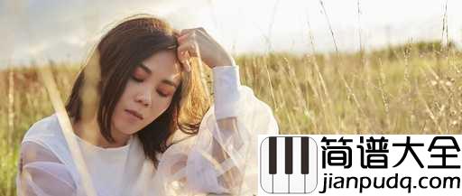 陌生人吉他谱_蔡健雅_我不难过了，甚至真心希望你能幸福