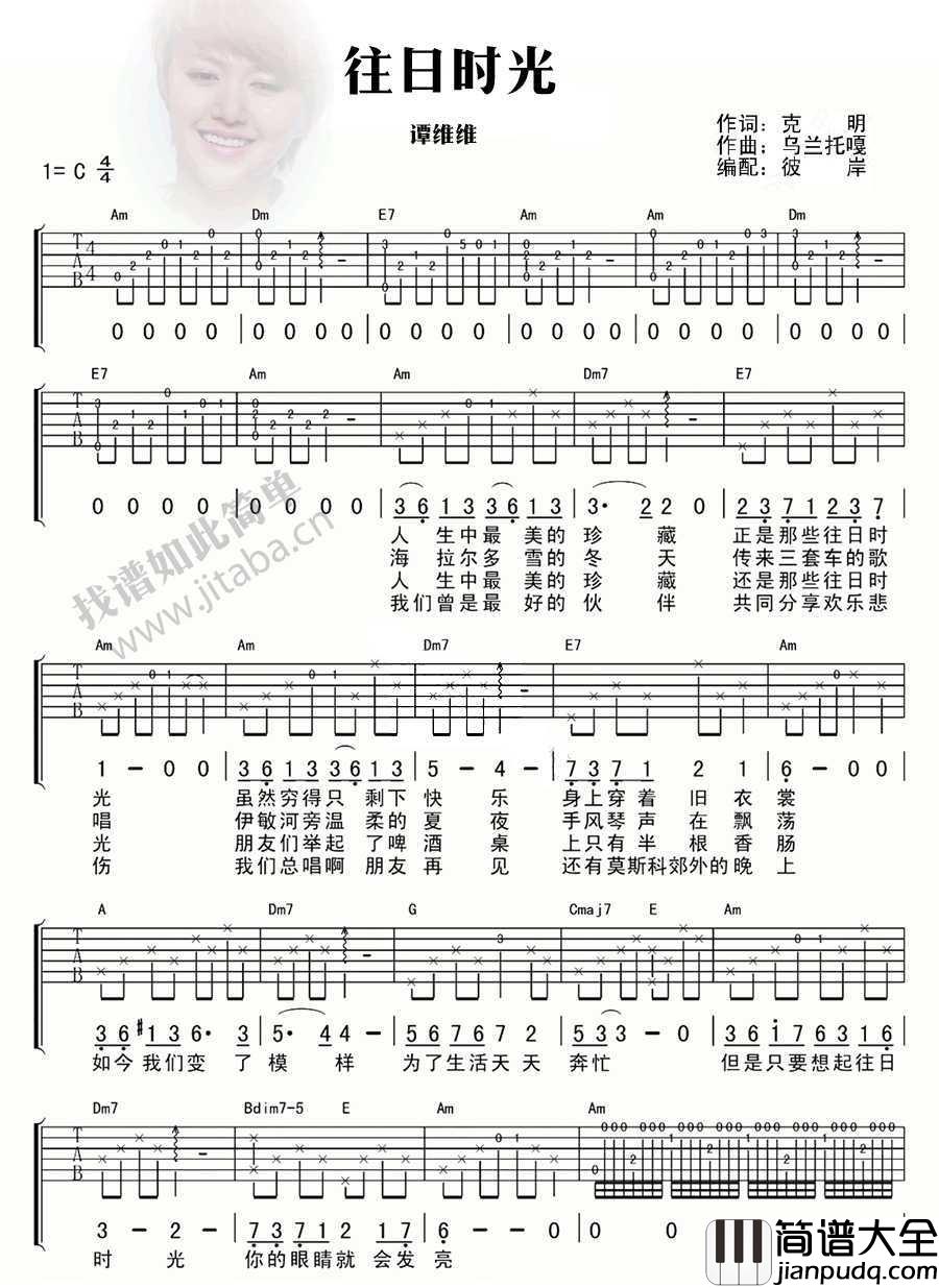 往日时光吉他谱_C调_谭维维_我是歌手歌曲谱