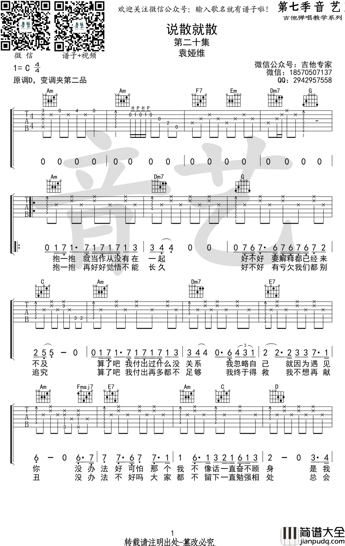 说散就散吉他谱_C调指法_袁娅维_前任3_主题曲