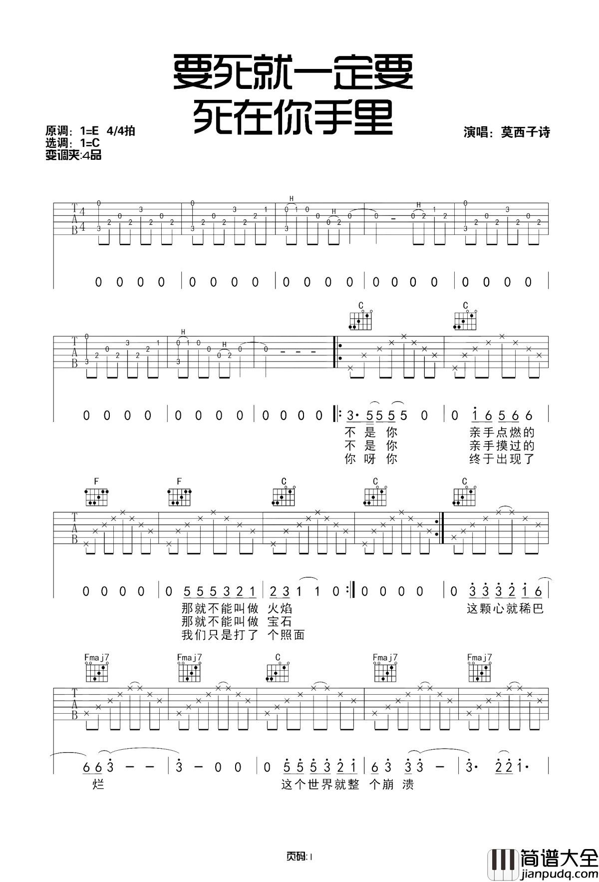 要死就一定要死在你手里吉他谱_莫西子诗-郑钧