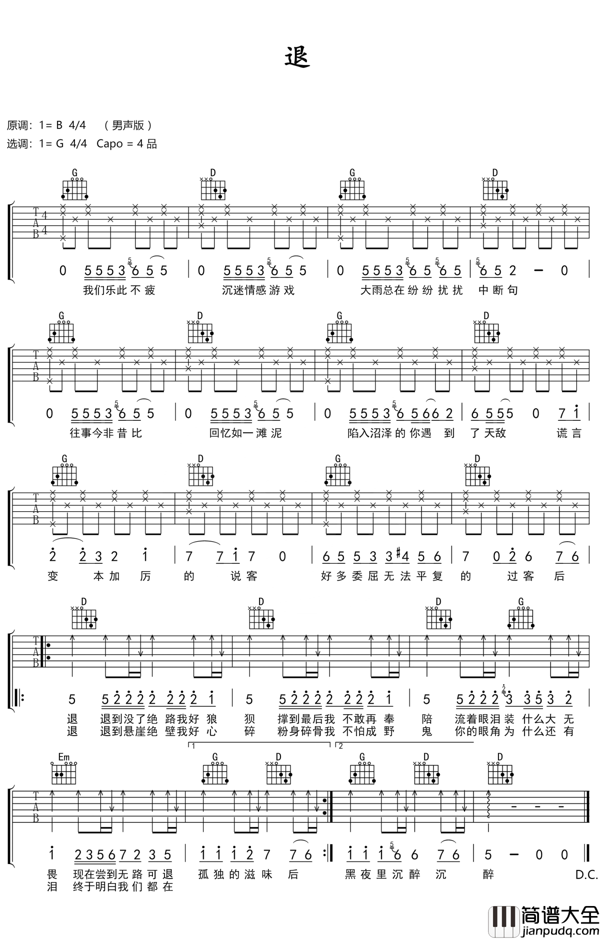 退吉他谱_蒋家驹_往事今非昔比，回忆如一滩泥