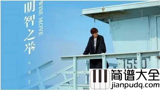 明智之举吉他谱_许嵩_你的离开也许_是个明智之举