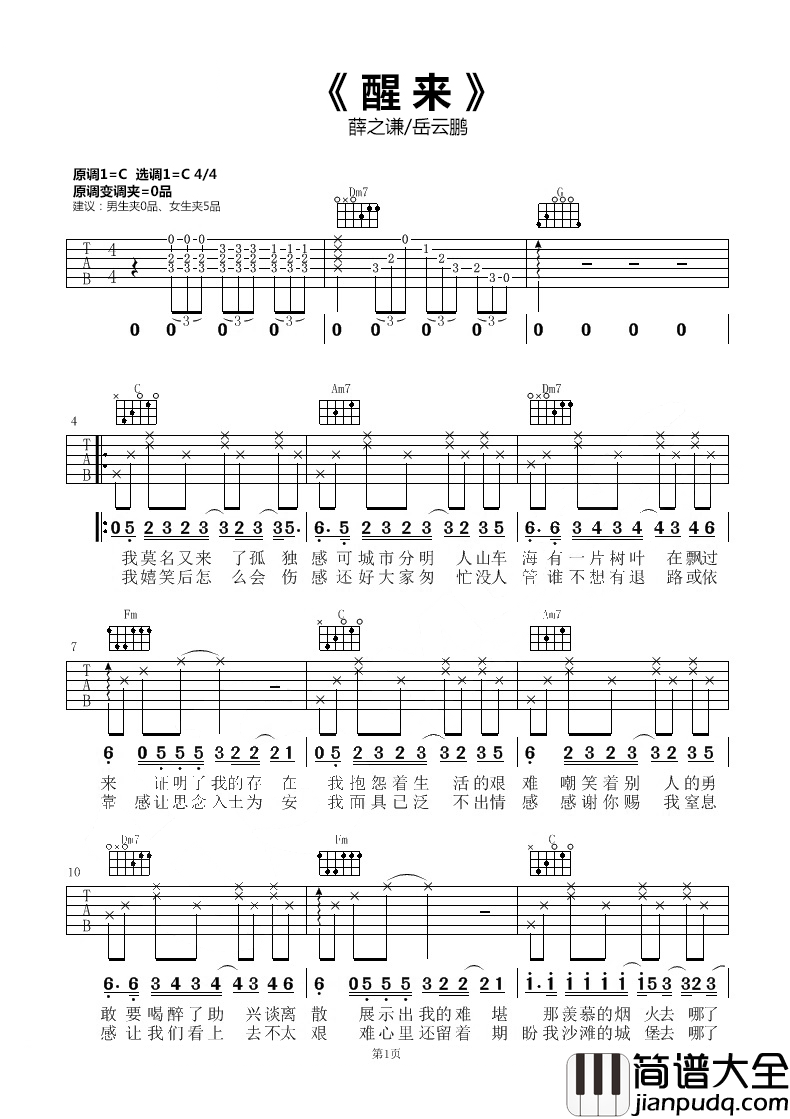 醒来吉他谱_薛之谦-岳云鹏_每个人都会醒来的，别让一个梦毁了你