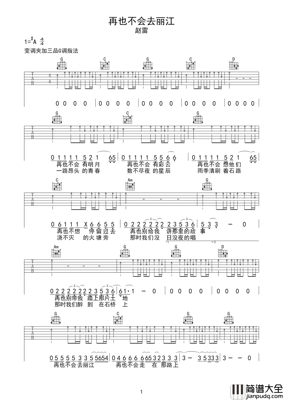 再也不会去丽江吉他谱_赵雷_梦中又回到了丽江__你是我未能遗忘的远方