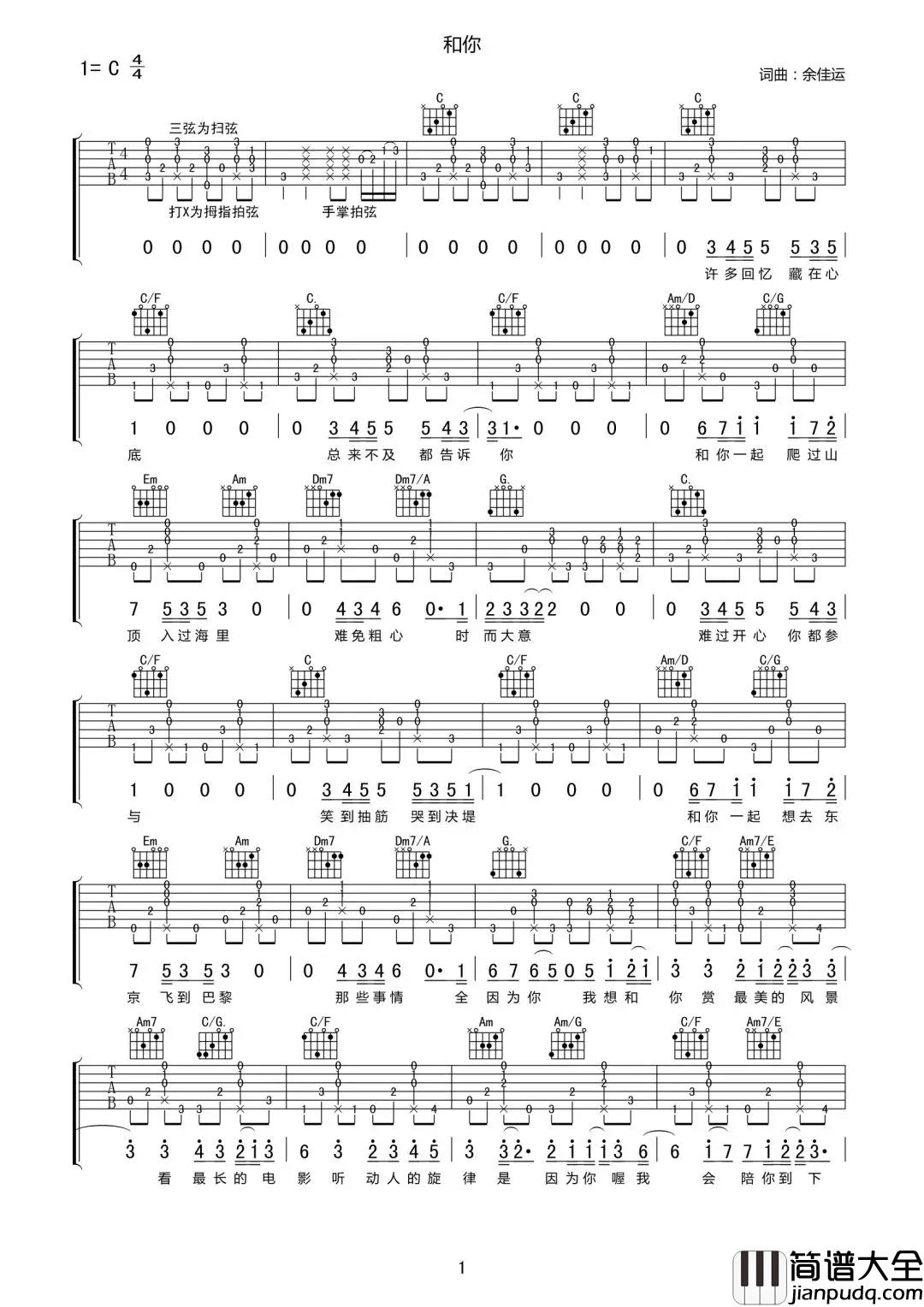 和你吉他谱_余佳运_我想和你赏最美的风景，看最长的电影，听动人的旋律