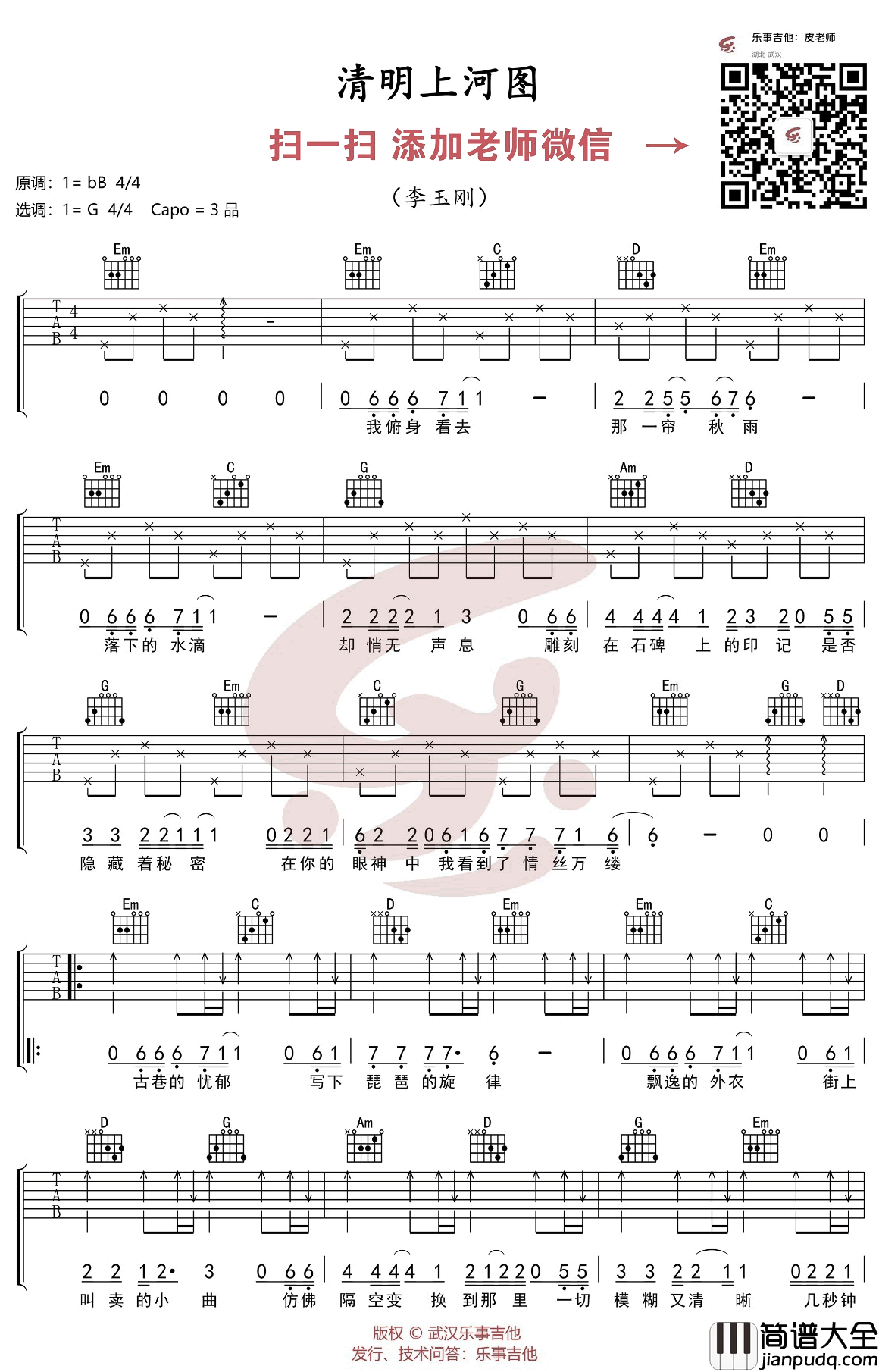 清明上河图吉他谱_李玉刚_G调