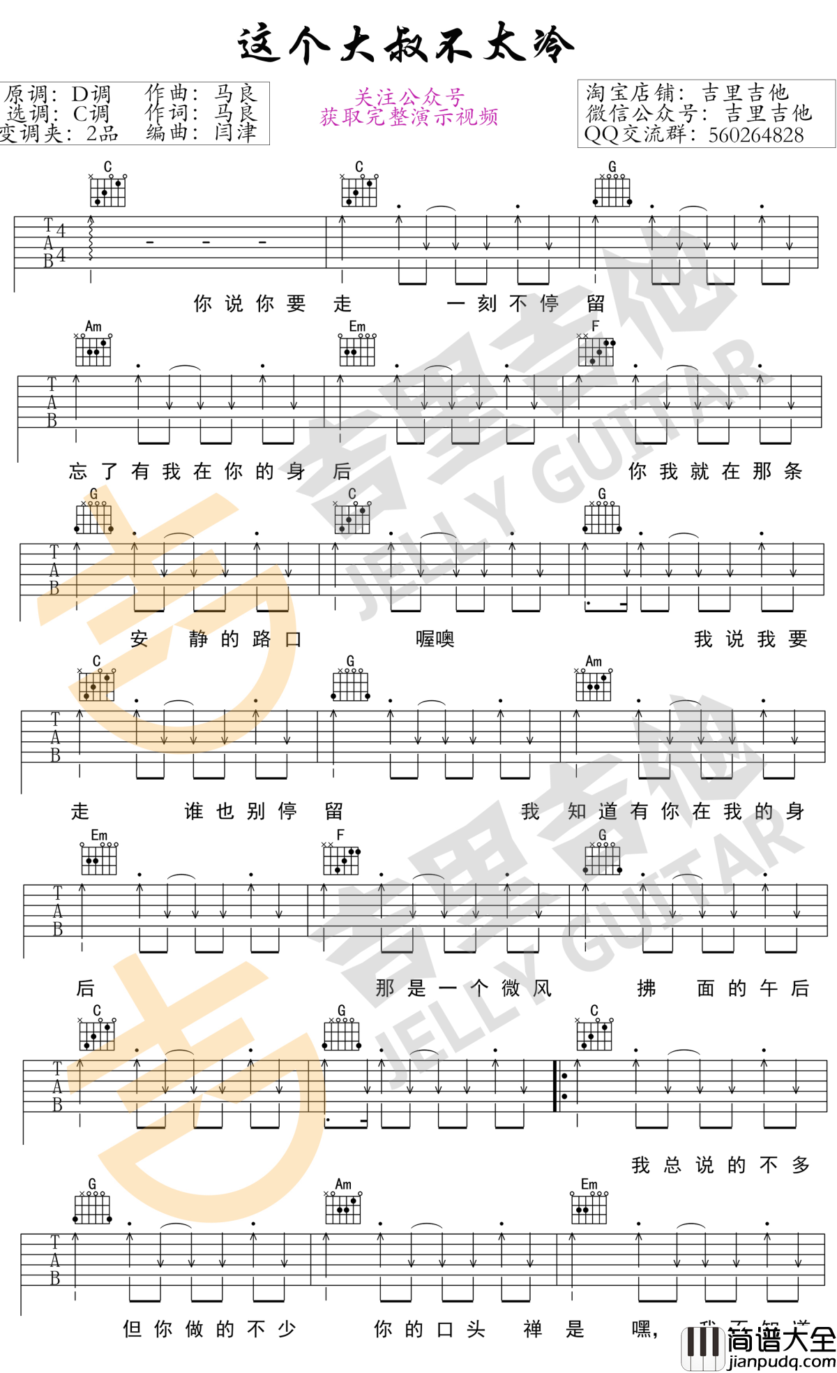 这个大叔不太冷吉他谱_c调_马良-花粥【吉里吉他】_1