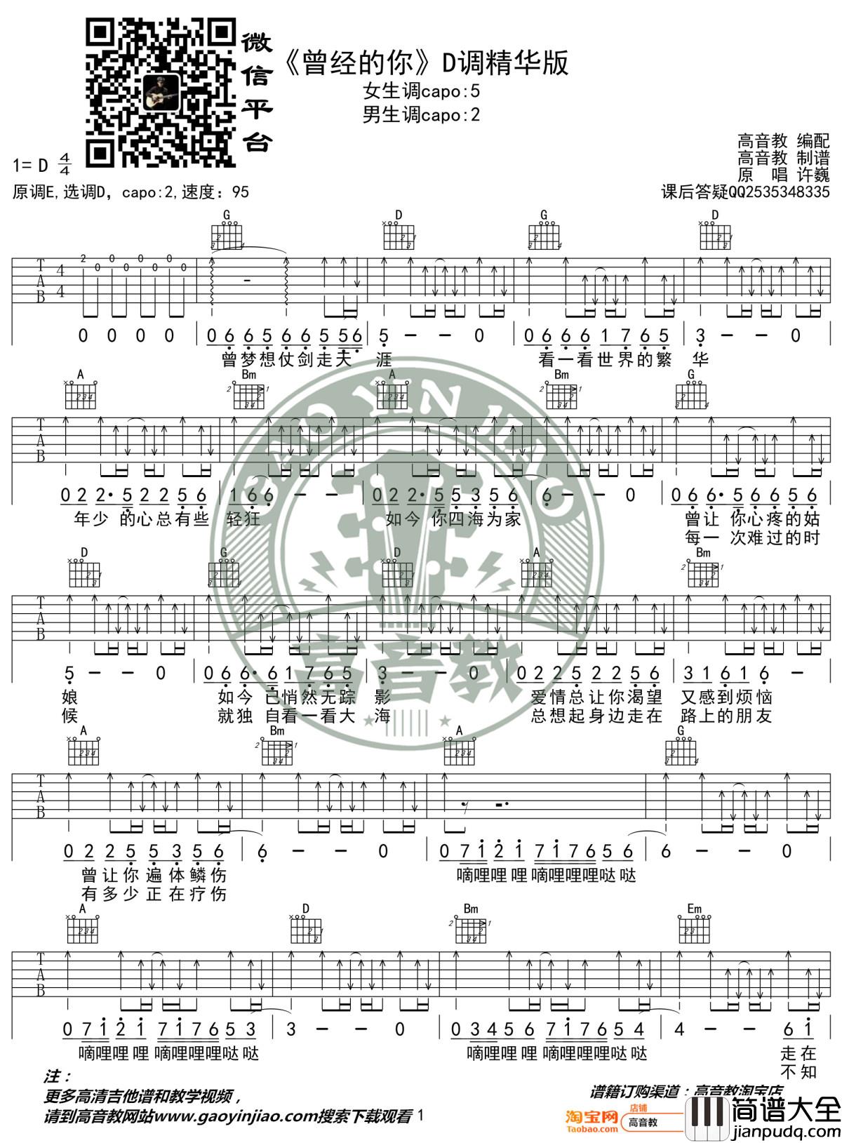 曾经的你吉他谱_D调精华版_许巍_高音教编配_1