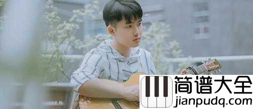 人设吉他谱_孟凡明_我更喜欢认真的你，因为认真的你最可爱