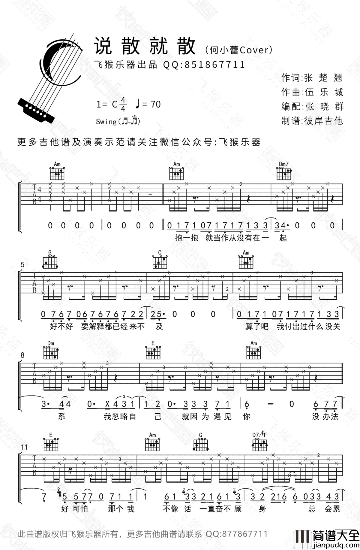 说散就散吉他谱_C调_袁娅维_高清