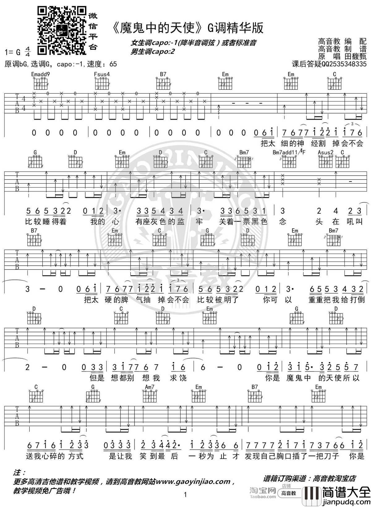 魔鬼中的天使吉他谱_G调精华版_田馥甄_高音教编配_1